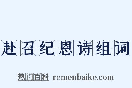 赴召纪恩诗组词是什么意思的图片